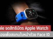 Apple จดสิทธิบัตร Apple Watch มีกล้องเพื่อสแกนใบหน้า