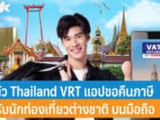 เปิดตัว Thailand VRT แอปขอคืนภาษี