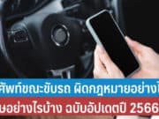 โทรศัพท์ขณะขับรถ ผิดกฎหมายอย่างไรและมีโทษอย่างไรบ้าง