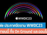 Apple ประกาศจัดงาน WWDC2023