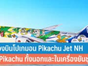 ANA เปิดตัวเครื่องบินโปเกมอน Pikachu Jet NH
