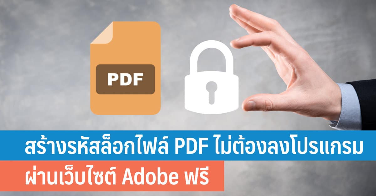 วิธีสร้างรหัสล็อกไฟล์ Pdf ผ่านเว็บไซต์ Adobe ฟรี ไม่ต้องลงโปรแกรมเสริม -  It24Hrs