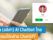 Alisa (อลิสา) AI Chatbot