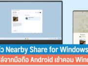 Nearby Share for Windows ส่งไฟล์จากมือถือเข้าคอม