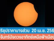 ชมสุริยุปราคาบางส่วน ดวงจันทร์บังดวงอาทิตย์เหนือฟ้าเมืองไทย