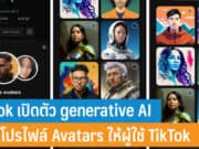 TikTok เปิดตัว generative AI สร้างโปรไฟล์