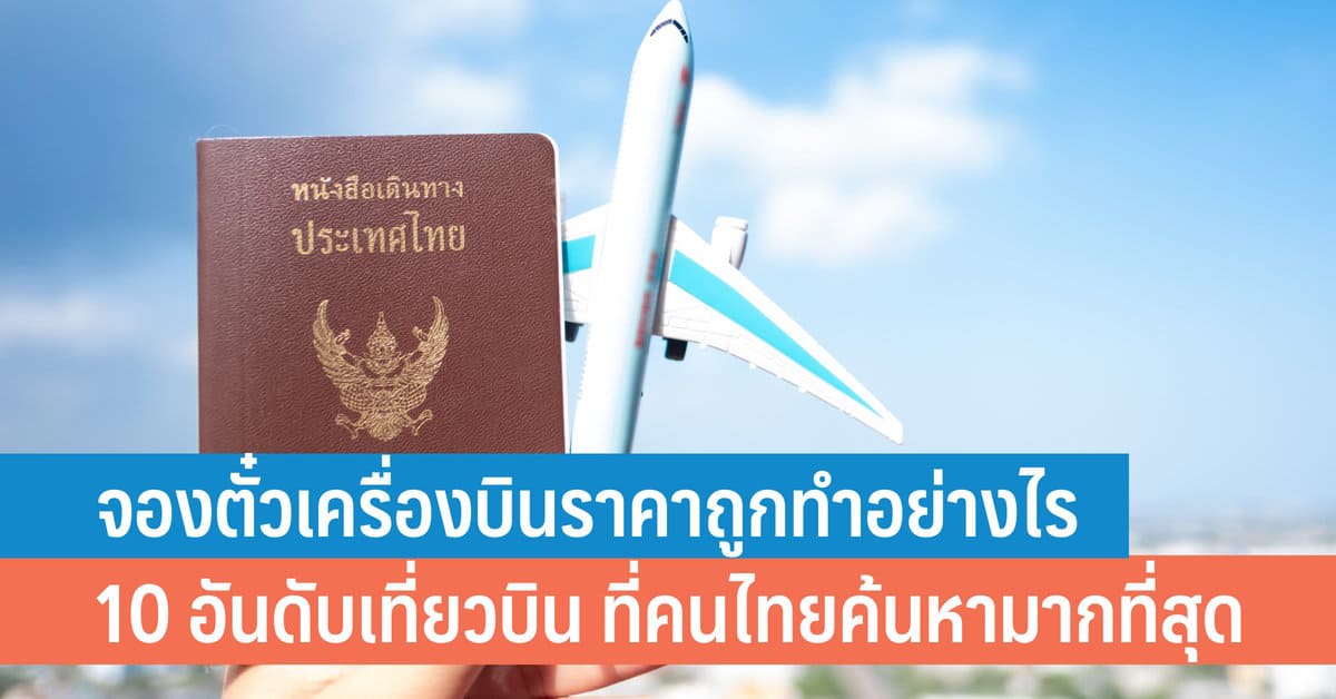 จองตั๋วเครื่องบินราคาถูกทำอย่างไร พร้อมดู 10 อันดับเที่ยวบิน  ที่คนไทยค้นหามากที่สุดในช่วงหยุดยาวพฤษภาคม - It24Hrs