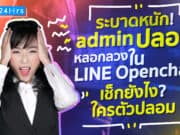 adminปลอม LineOpenchat