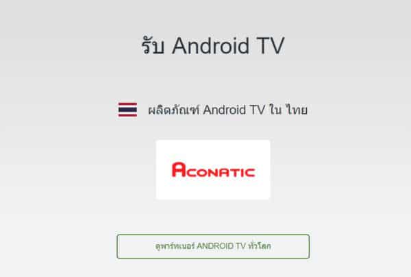 ซื้อ Android TV รุ่นไหนดี