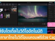 วิธีใส่ซับไตเติ้ลในวิดีโออัตโนมัติ ใส่ซับภาษาไทยในวิดีโอบนคอมฟรี
