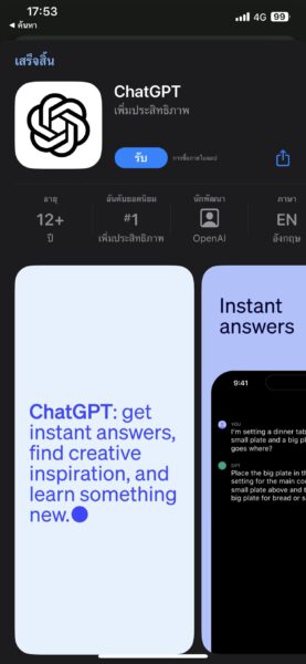 แอป ChatGPT บนไอโฟนมาแล้ว