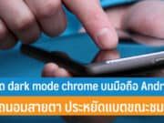 วิธีเปิด dark mode chrome บนมือถือ Android