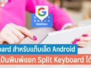 Gboard สําหรับแท็บเล็ต Android