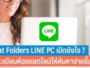 Chat Folder LINE PC