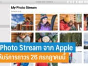 My Photo Stream บริการซิงก์รูปภาพฟรีจาก Apple