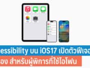 Accessibility การช่วยการเข้าถึงบน iOS17