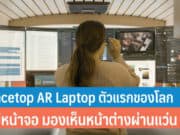 Spacetop AR Laptop ตัวแรกของโลก