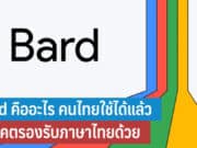 Bard คืออะไร