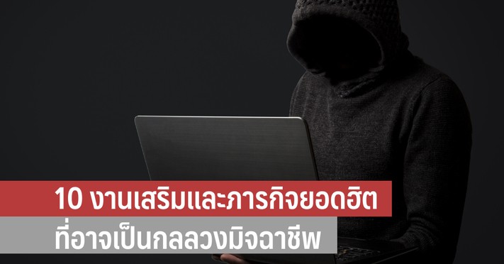 .10 งานเสริมและภารกิจยอดฮิต ที่อาจเป็นกลลวงมิจฉาชีพ.