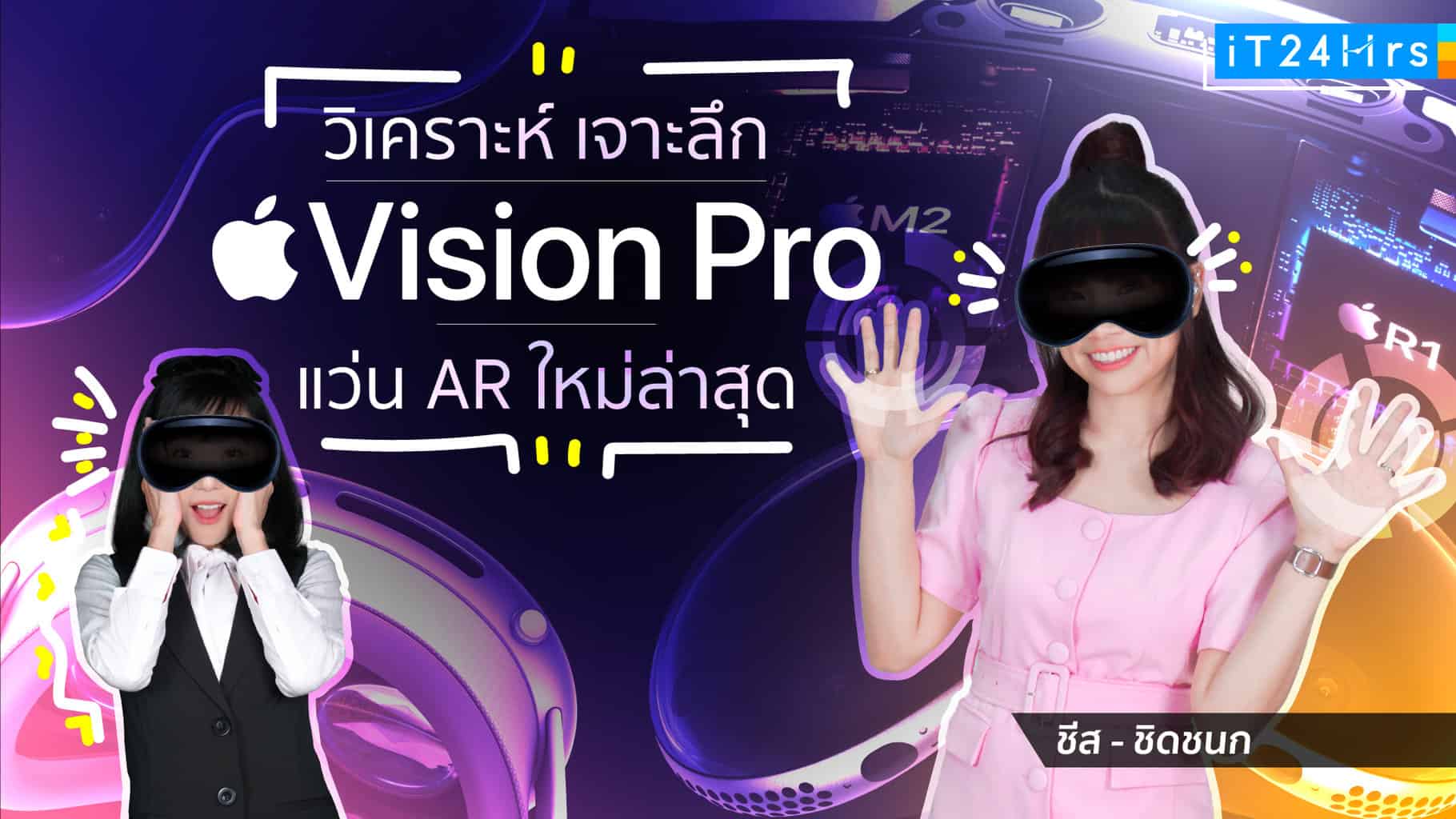Apple Vision Pro แว่น AR ที่จะมาปฏิวัติคอมพิวเตอร์ - iT24Hrs