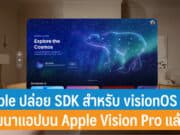 Apple ปล่อย SDK สำหรับ visionOS