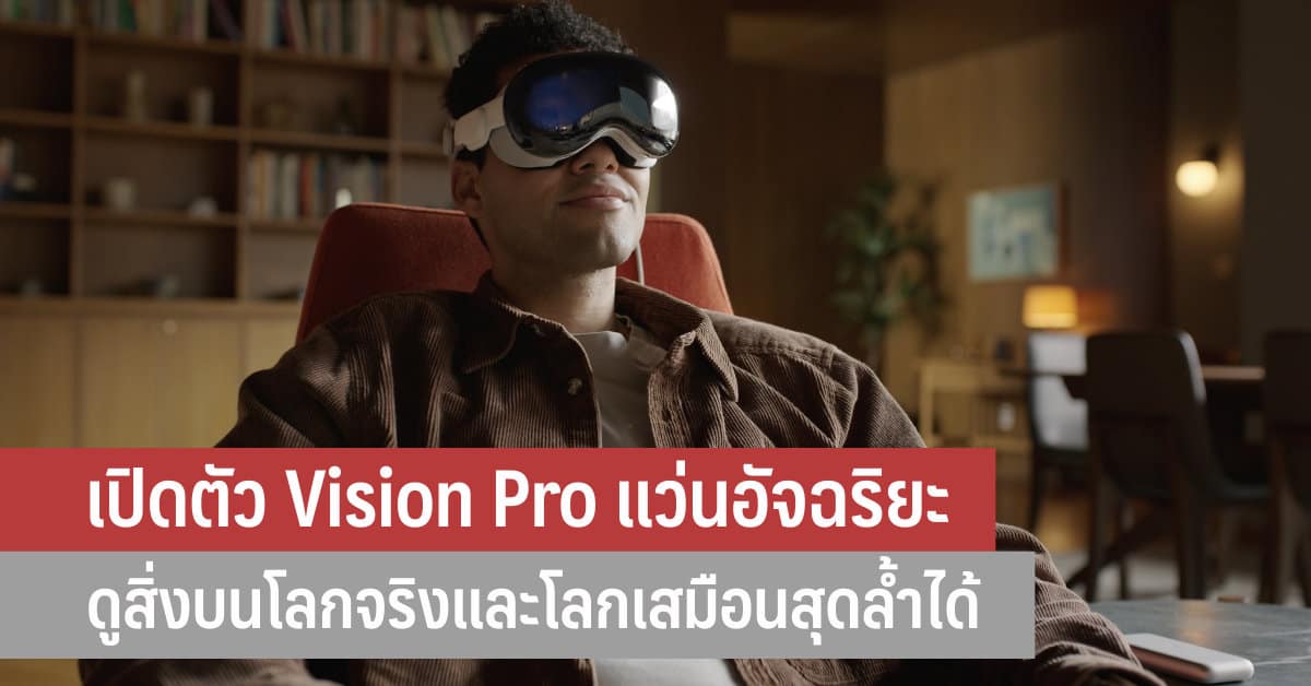 เปิดตัว Vision Pro แว่นอัจฉริยะ ดูสิ่งบนโลกจริงและโลกเสมือนสุดล้ำได้ ...