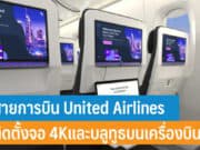 สายการบิน United Airlines ติดตั้งจอ 4K