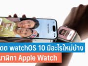 อัปเดต watchOS 10 มีอะไรใหม่บ้าง