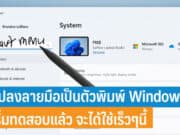 แปลงลายมือเป็นตัวพิมพ์ Windows11