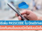วิธีเพิ่ม PASSCODE ใน OneDrive