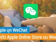 Apple บุก WeChat