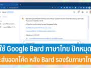 วิธีใช้ Google Bard ภาษาไทย