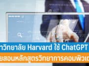 มหาวิทยาลัย Harvard ใช้ ChatGPT