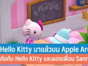 เกม Hello Kitty Island Adventure