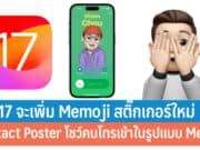 iOS17 จะเพิ่ม Memoji สติ๊กเกอร์ใหม่
