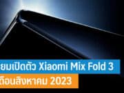 เตรียมเปิดตัว Xiaomi Mix Fold 3