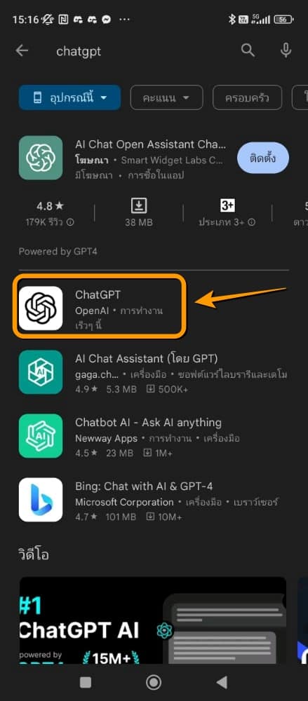 ChatGPT บน Android 