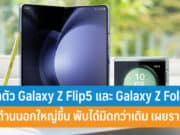 เปิดตัว Samsung Galaxy Z Flip5