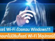 วิธีแชร์ Wifi ด้วยคอม Windows11