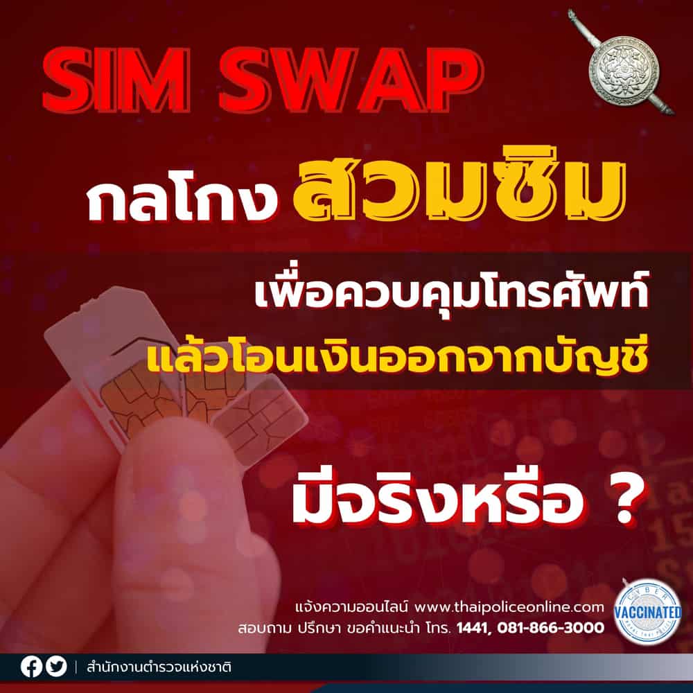 SIM Swap Fraud การสวมซิมควบคุมเครื่องโทรศัพท์