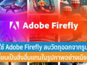 วิธีใช้ Adobe Firefly