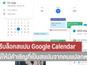 วิธีบล็อกสแปม Google Calendar