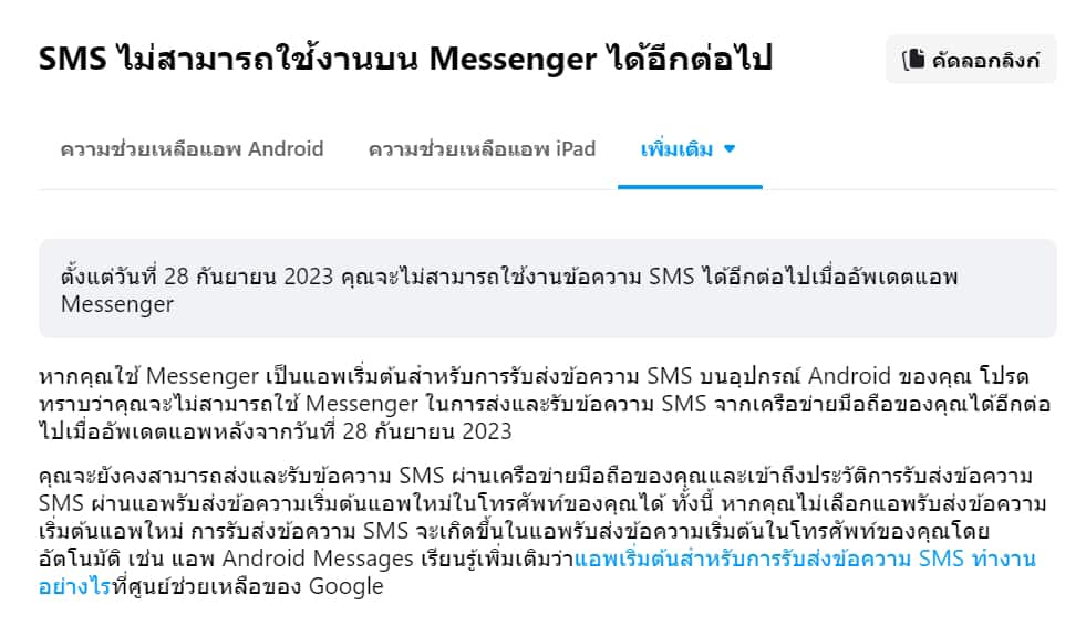 Messenger เตรียมยกเลิกการรองรับข้อความ SMS
