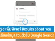 Google เพิ่มฟีเจอร์ Results about you