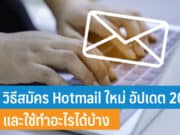 วิธีสมัคร Hotmail ใหม่