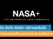 NASA เปิดตัว NASA+