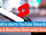 วิธีสร้าง Shorts YouTube