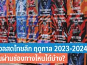 บอลสดไทยลีก ฤดูกาล 2023-2024