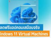โหลดฟรีแอปคอมเสมือนจริง Windows 11 Virtual Machines