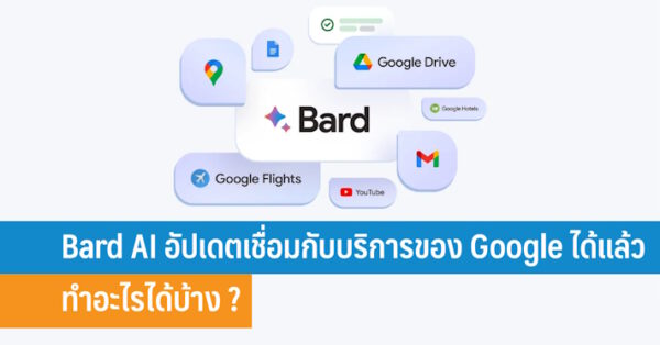 Bard AI อัปเดตเชื่อมกับบริการของ Google